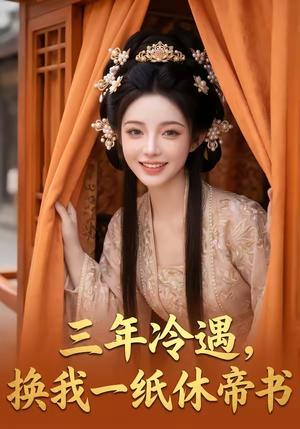 三年冷遇，换我一纸休帝书（45集）（夸克网盘）封面图 - 短剧短剧