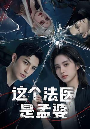这个法医是孟婆（74集）（夸克网盘）封面图 - 短剧短剧