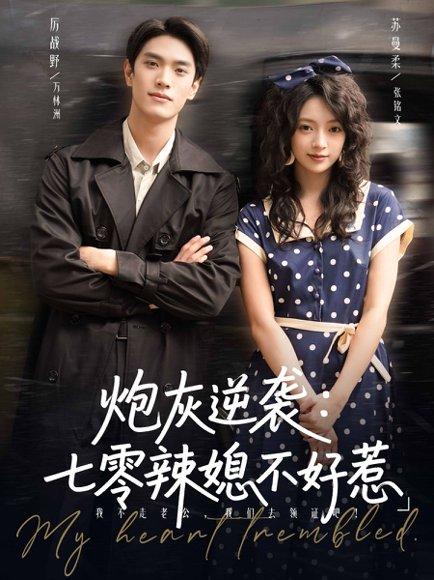炮灰逆袭七零辣媳不好惹（78集）万林洲&张铭文（百度网盘）封面图 - 年代逆袭短剧