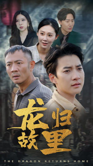 《龙归故里》短剧封面