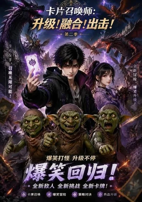 《卡片召唤师：升级！融合！出击！第二季（70集）（夸克网盘）》短剧封面