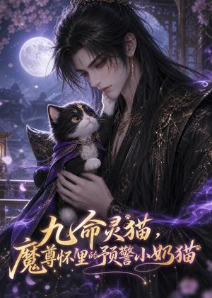 《九命灵猫,魔尊怀里的预警小奶猫(52集)(夸克网盘)》短剧封面