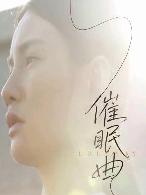 催眠曲（12集）（夸克网盘）封面图 - 短剧短剧