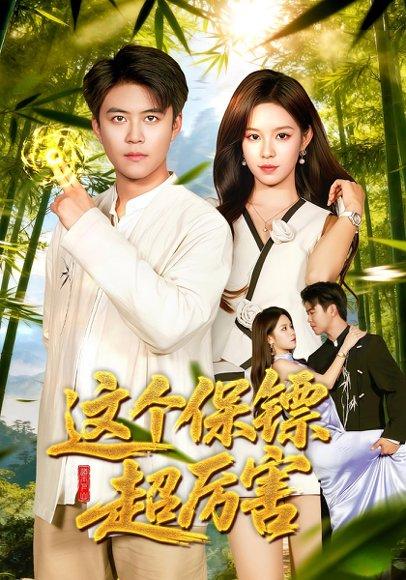 这个保镖超厉害（92集）朱佳琪＆王依海封面图 - 都市短剧