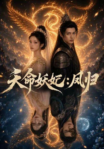天命妖妃:凤归(66集)(百度网盘) 天命妖妃:凤归(66集)(百度网盘)封面