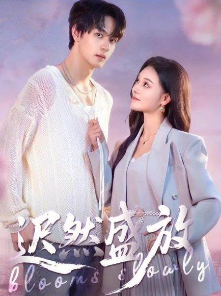 迟然盛放（79集）封面图 - 剧情短剧