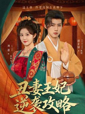 丑妻王妃逆袭攻略（62集）郭芷铭＆刘盈（夸克网盘）封面图 - 古装短剧