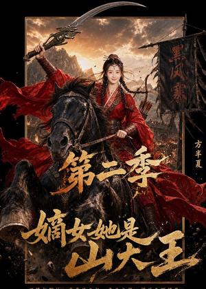 嫡女她是山大王第二季（51集）（夸克网盘）封面