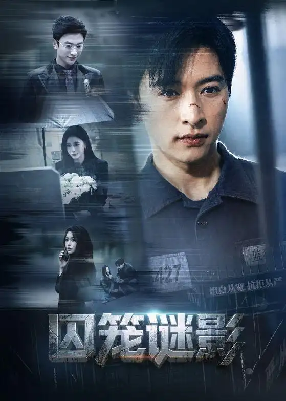 《囚笼谜影（74集）张和發＆韩琪》短剧封面