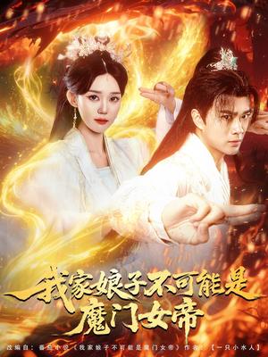 我家娘子不可能是魔门女帝（90集）李旭东＆张凯婷&蹇代莉（夸克网盘）封面图 - 短剧短剧