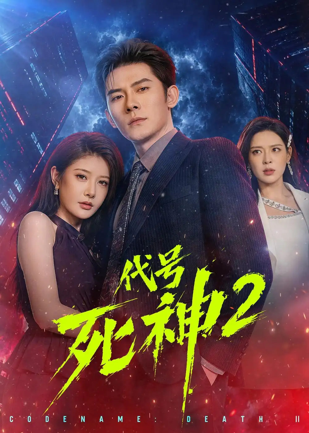 《代号死神第2季（80集）张子寒&尹竹（夸克网盘）》短剧封面