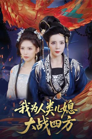 我为人类儿媳大战四方&人类儿媳妖尊婆婆帮你出气（67集）刘莉&陈慧琳封面