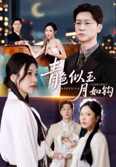 青色似玉月如钩（76集）王鹏＆顾沅真封面图 - 古装短剧