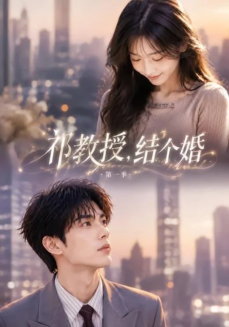 《祁教授，结个婚第一季（69集）（百度网盘）》短剧封面