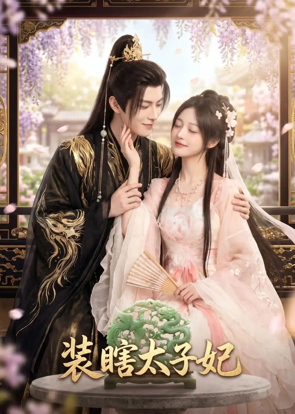 《装瞎太子妃（60集）（夸克网盘）》短剧封面