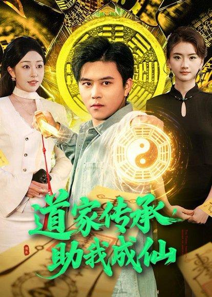 《道家传承，助我成仙（96集）王依海＆涂鑫艺（百度网盘）》短剧封面