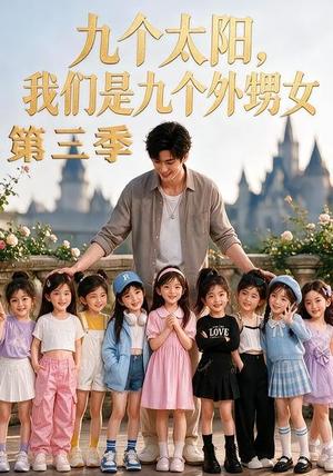 《九个太阳，我们是九个外甥女第三季（59集）（夸克网盘）》短剧封面