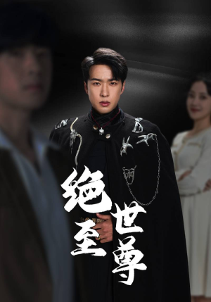 绝世至尊 《绝世至尊》短剧封面