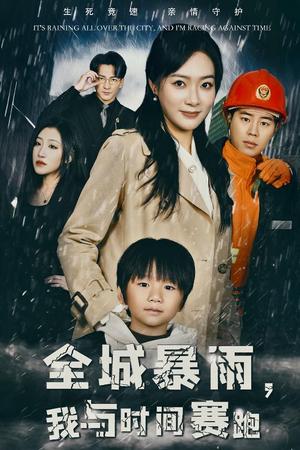 全城暴雨我与时间赛跑&重生回到二十四小时前（30集）（夸克网盘）封面图 - 悬疑灾难短剧