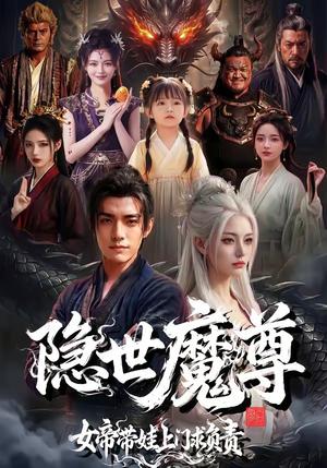 隐世魔尊女帝带娃上门求负责（60集）（夸克网盘）封面图 - 短剧短剧