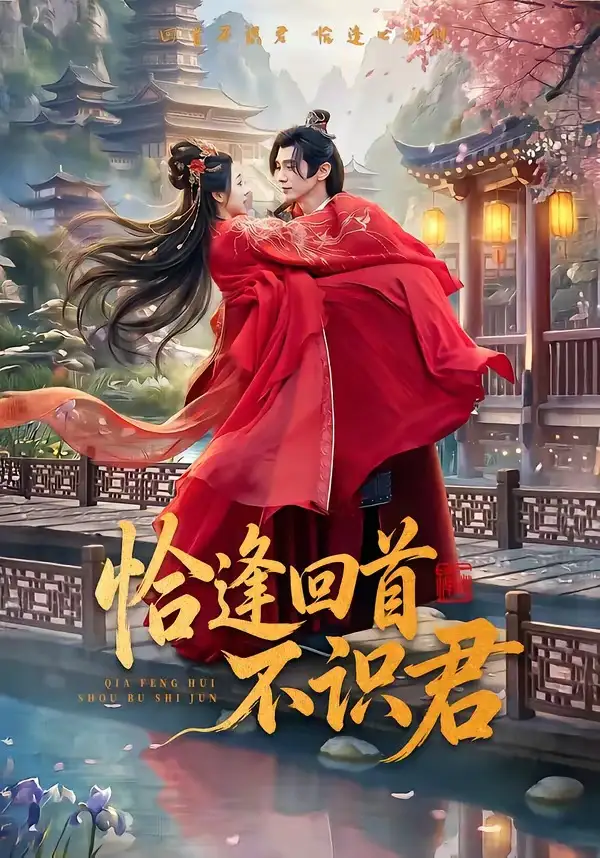 《恰逢回首不识君(72集)郭昊钧&张予晴 (2026)》短剧封面