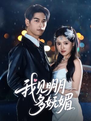 我见明月多妩媚（70集）马千欢＆吴梦媛（夸克网盘）封面图 - 短剧短剧