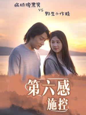 第六感施控（46集）李佳轩&程光（夸克网盘）封面图 - 爱情短剧