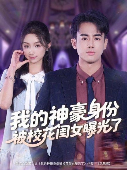 我的神豪身份被校花闺女曝光了封面图 - 剧情短剧