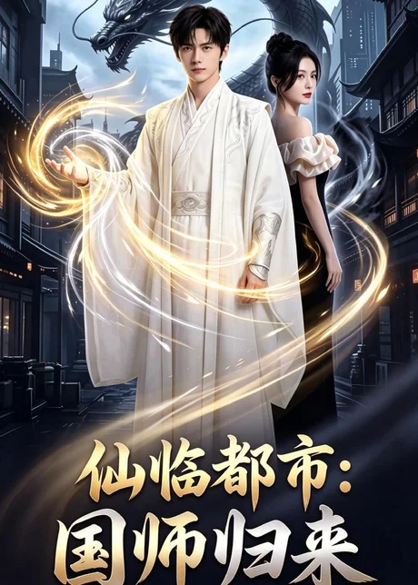 《仙临都市：国师归来（76集）（百度网盘）》短剧封面