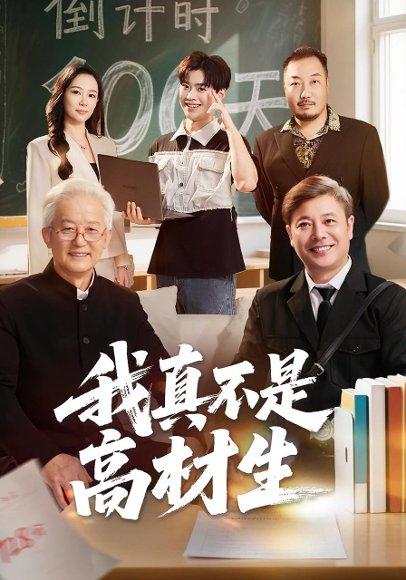 《我真不是高材生》短剧封面