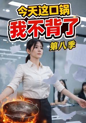 今天这口锅,我不背了 《今天这口锅,我不背了》短剧封面