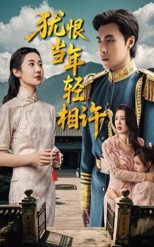 犹恨当年轻相许（59集）薛泽源&丁海霞（夸克网盘）封面图 - 校园爱情短剧