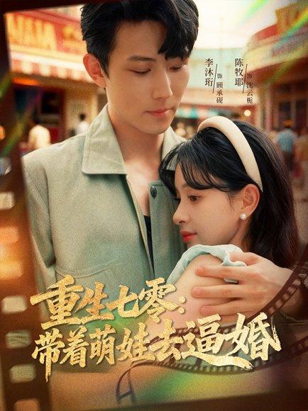重生七零：带着萌娃去逼婚（76集）李沐珩＆陈牧耶封面图 - 年代短剧