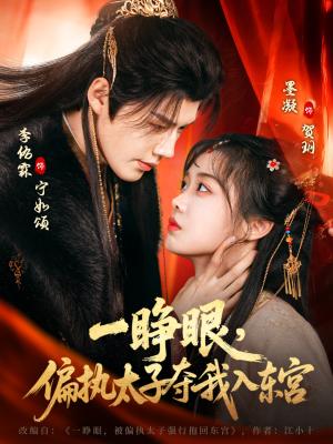 一睁眼，偏执太子夺我入东宫（75集）李佑霖＆墨凝（夸克网盘）封面图 - 古装短剧