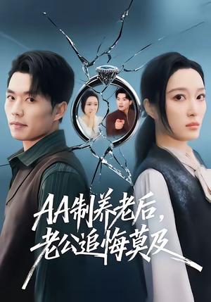 AA制养老后老公追悔莫及（60集）曹前＆刘超（夸克网盘）封面图 - 情感短剧