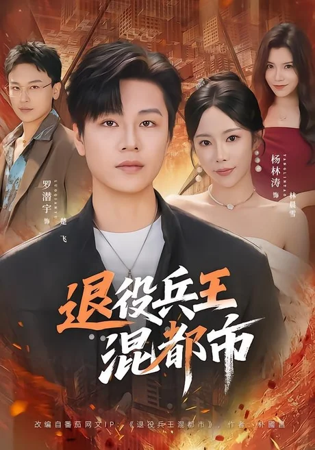 《退役兵王混都市（82集）罗潜宇＆杨林涛（百度网盘）》短剧封面