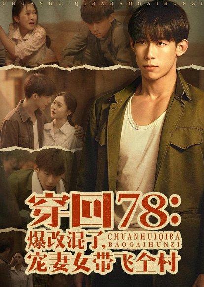 穿回78：爆改混子，宠妻女带飞全村（59集）王钰臻＆刘皓如（百度网盘）封面图 - 穿越短剧