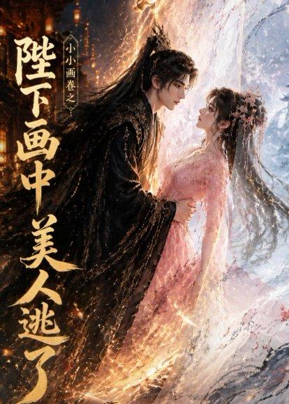 小小画卷之陛下画中美人逃了（92集）（百度网盘）封面