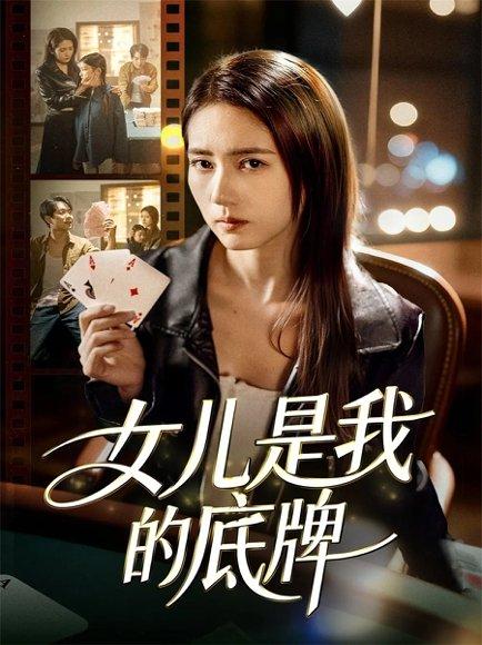 女儿是我的底牌（60集）封面