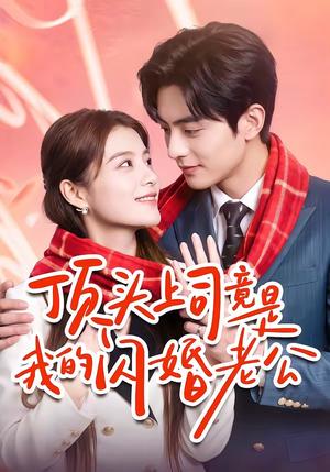 顶头上司竟是我的闪婚老公 《顶头上司竟是我的闪婚老公》短剧封面