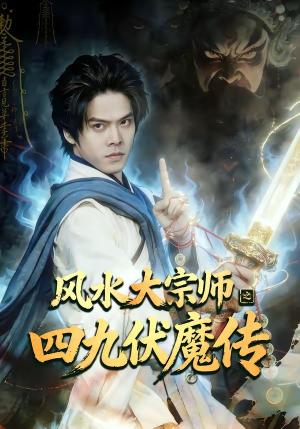 风水大宗师之四九伏魔传（74集）顾有利＆李卓媚（夸克网盘）封面