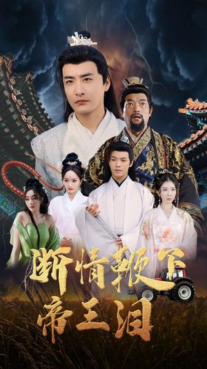 断情鞭下帝王泪（70集）浅柔&李季（夸克网盘）封面图 - 短剧短剧