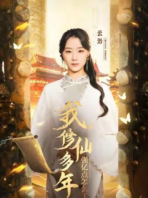 我修仙多年强亿点怎么了＆摆渡人 （75集）王小亿＆薛滨泓（夸克网盘）封面图 - 奇幻短剧