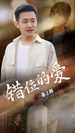 错位的爱第2部（55集）郑天龙＆张清妍（夸克网盘）封面图 - 短剧短剧