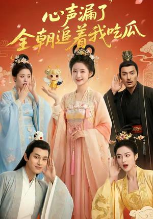心声漏了，全朝追着我吃瓜（73集）（夸克网盘）封面图 - 短剧短剧