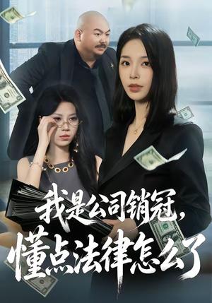 我是公司销冠，懂点法律怎么了（66集）龙梓妍＆诸葛迪迪（夸克网盘）封面
