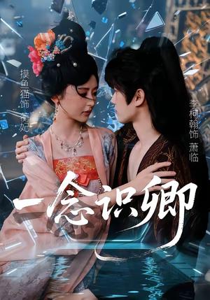一念识卿（65集）摸鱼猫＆李柯翰（夸克网盘）封面图 - 短剧短剧