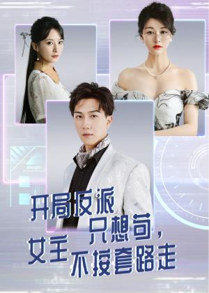 开局反派只想苟女主不按套路走（51集）尚雨茜&宋宇博封面图 - 都市爱情短剧