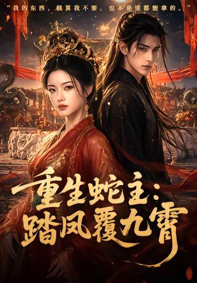 重生蛇主：踏凤覆九霄（59集）（百度网盘）封面