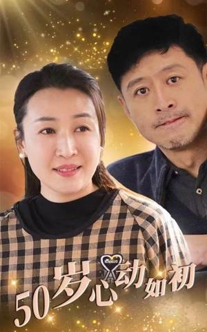 50岁心动如初（70集）（夸克网盘）封面图 - 短剧短剧